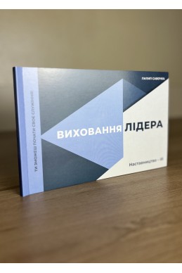 Виховання лідера. Серія Наставницство. Книга 3. (Автор: Пилип Савочка)